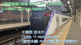 【車窓動画】特急　あずさ 3号　Limited Express Azusa 34　千葉 － 松本　Chiba　→　Matsumoto