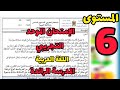 المدرسة الرائدة الإمتحان الموحد المحلي للعربية المستوى السادس 