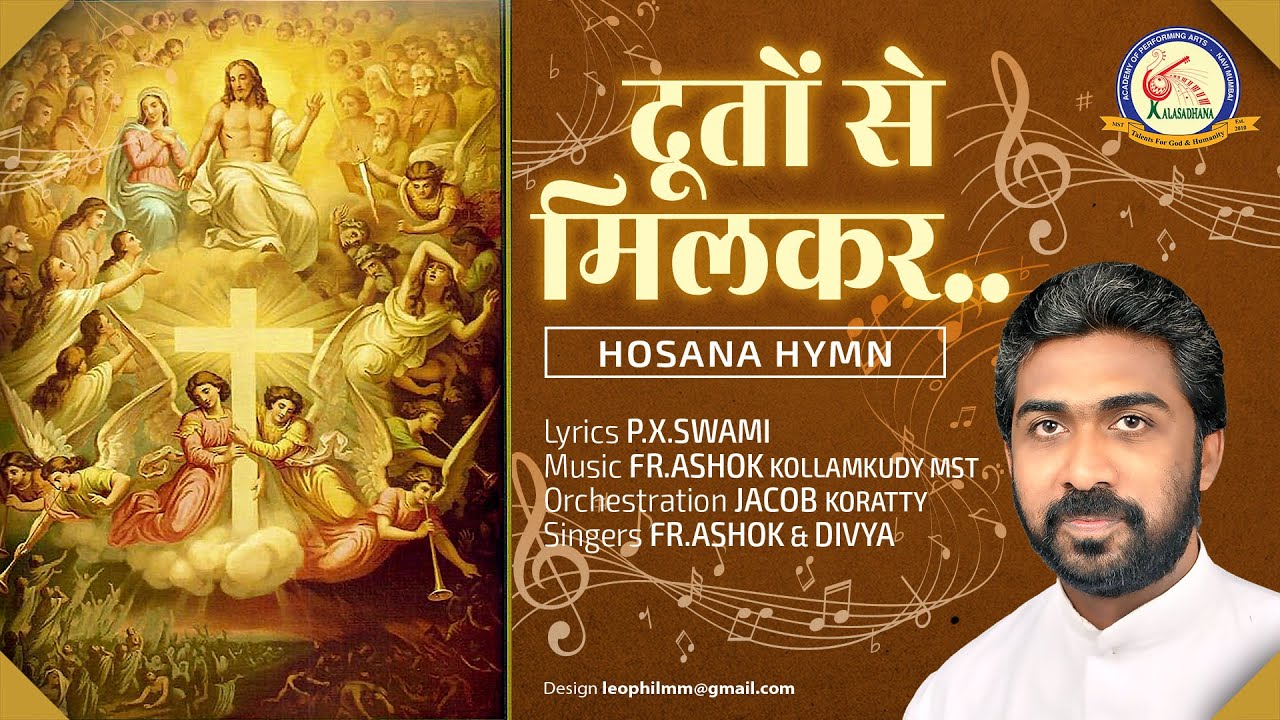 धूतों से मिलकर | DHOOTHOM SE | Hosana Hymn | FR.ASHOK KOLLAMKUDY MST | P.X.SWAMI | JACOB KORATTY