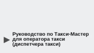 Taxi-Master Guide for Taxi Operators (Dispatchers) screenshot 5