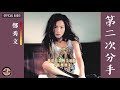 鄭秀文 Sammi Cheng 第二次分手 Official Audio Becoming Sammi 專輯 05 鄭秀文 Sammi Cheng 第二次分手 Official Audio Becoming Sammi 專輯 05
