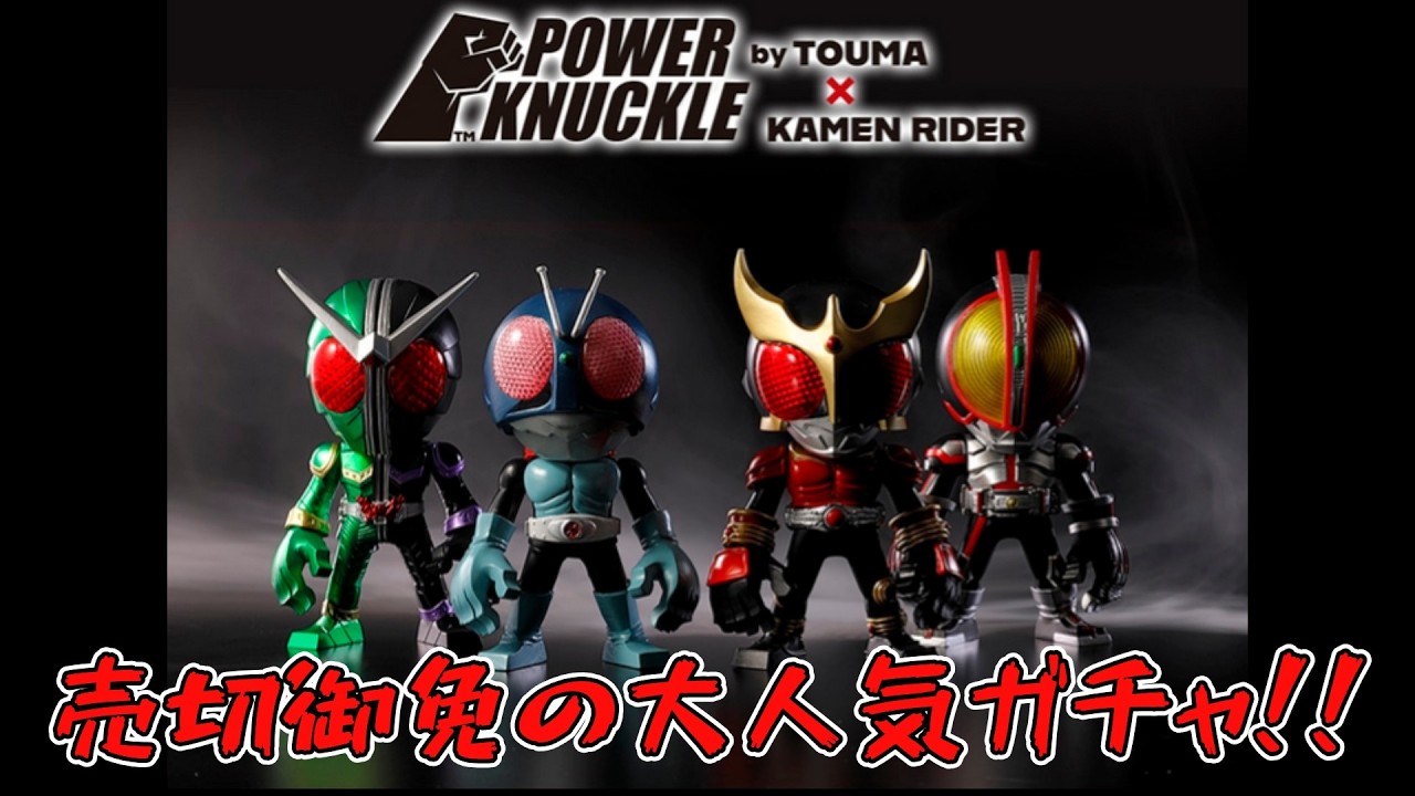 力こそパワー】『POWER KNUCKLE byTOUMA × KAMEN RIDER』開封