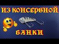 ЦИКАДА из КОНСЕРВНОЙ БАНКИ . Изготовление и тест на водоеме.