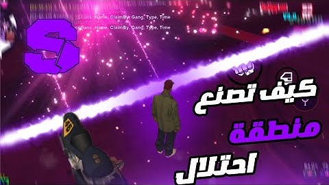 طريقه صنع مناطق احتلال في سامب #سامب #samp #حياة واقعيه