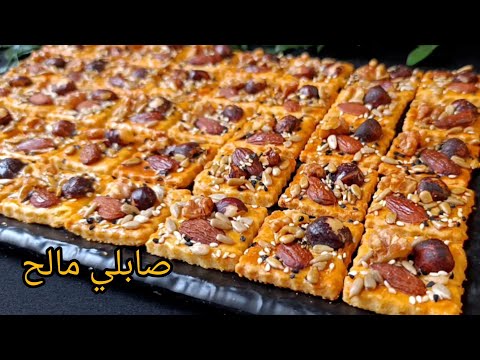 صابلي مالح وصفة ساهلة حضريه في البيت بكل احترافية هشيش ومقرمش كيذوب فالفم 