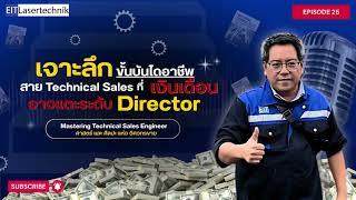 EP.25 Mastering Technical Sales โครงสร้างองค์กรและ "แผนผังการเมือง" ที่ SE ต้องรู้