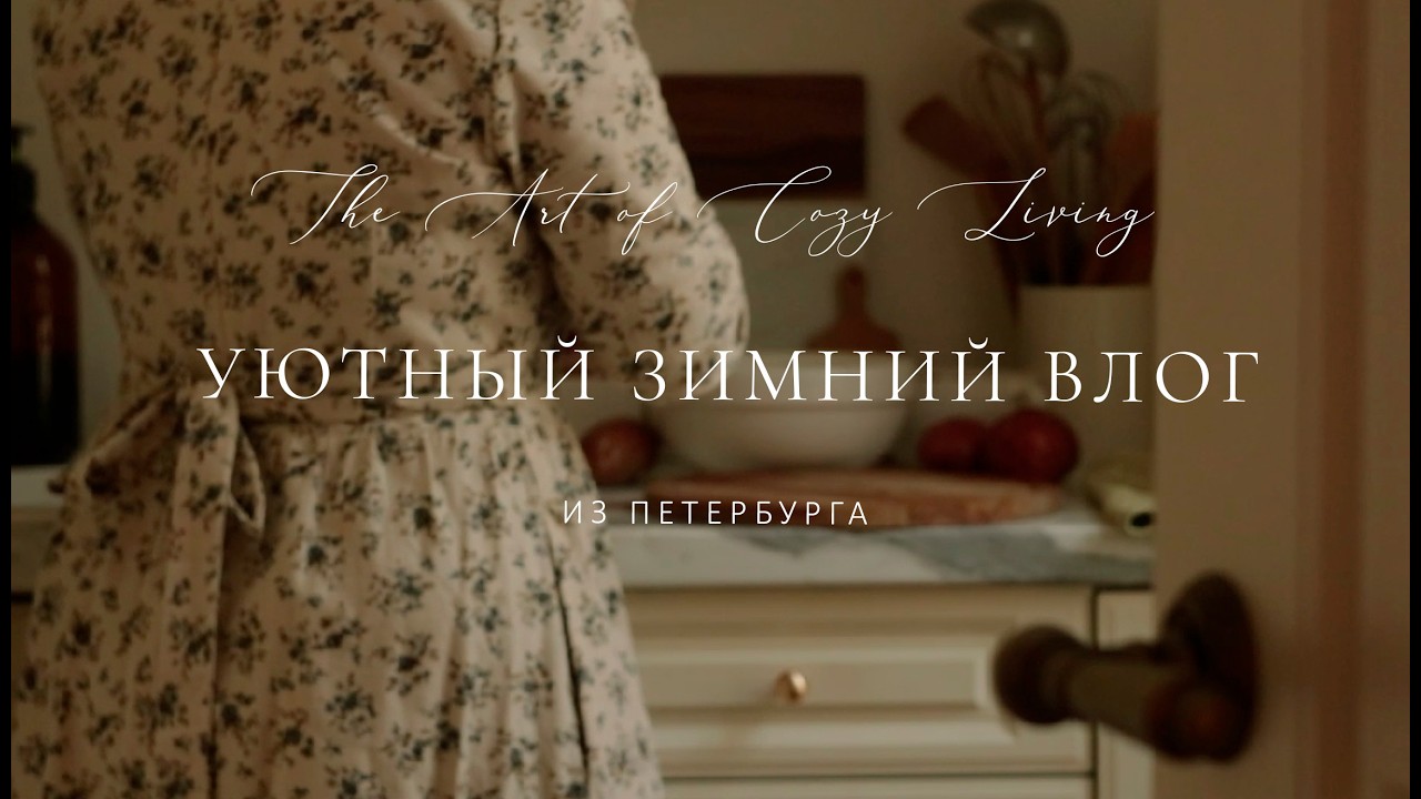 В Петербург пришла зима. Уютный влог. Slow Living.