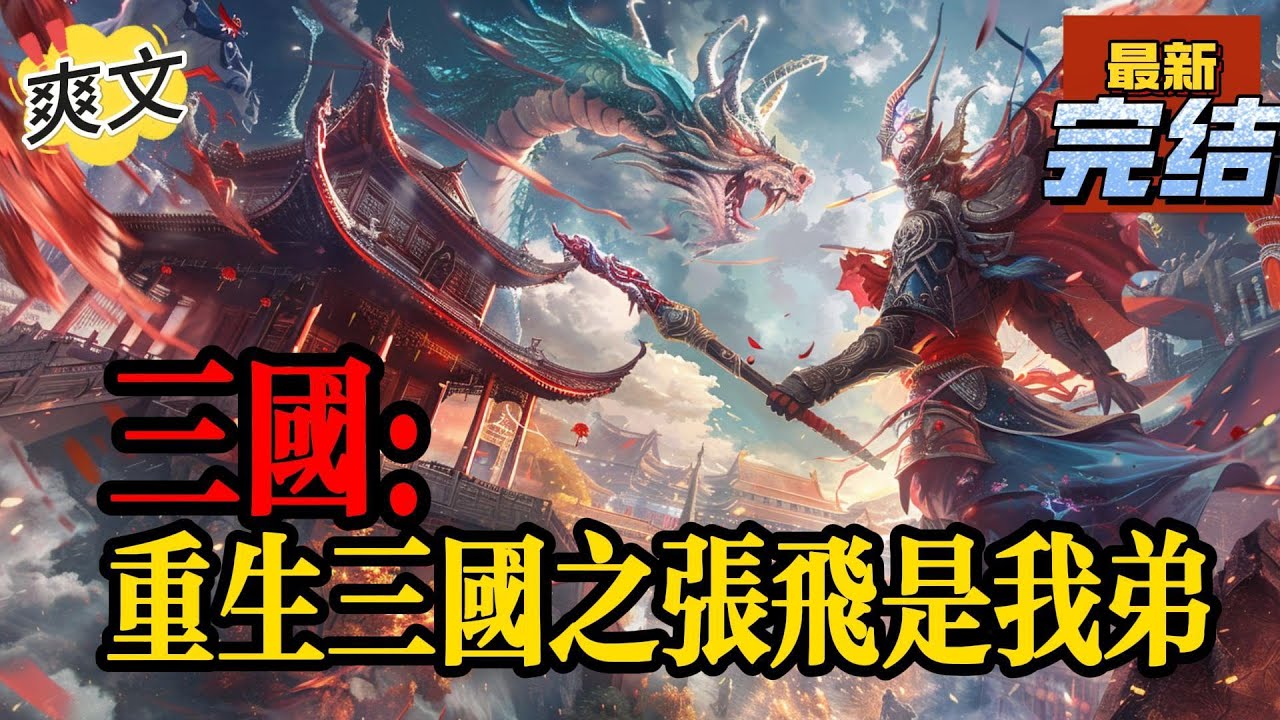 💥💥💥完结！《三国：重生三国之张飞是我弟》穿越汉末的张策，开局竟然遭人围攻，险遭灭门，幸亏及时激活了百倍返还系统，一举击溃来犯之敌。#三国 #漫画解说#穿越#有声漫画#爽文