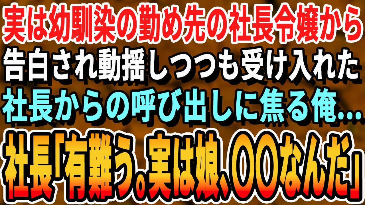 【感動する話】社長令嬢の幼馴染から｢私とお付き合いしてください｣動揺しつつ受け入れた俺。しかし嫌味な上司に関係がバレてクビ勧告！→翌日、社長室に呼び出され驚愕する【いい話・泣ける話・朗読・有料級】