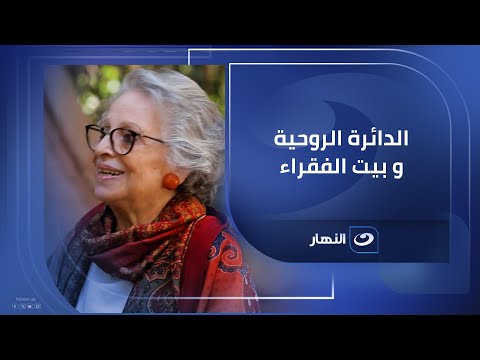 إيمان رافع الدائرة الروحية و بيت الفقراء في عز قصور الحلمية ذكريات لا ت نسى