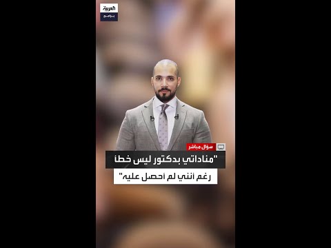 عبد الله رشدي لم أ خف أنني لم أحصل بعد على الدكتوراه ومناداتي باللقب تعود لكوني في طور إعدادها