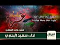 مأساة غزة شعر ماجد السلفي أداء سعيد البحري إنتاج قناة هداية 