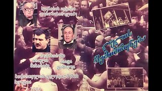 ДОКУМЕНТАЛЬНЫЙ ФИЛЬМ Л.СИХАРУЛИДЗЕ, П.ТАБАГУА и И.МАХАРАДЗЕ -"В ГУРИЮ ЗА ЛЭЛО" ДОКУМЕНТАЛЬНЫЙ ФИЛЬМ Л.СИХАРУЛИДЗЕ, П.ТАБАГУА и И.МАХАРАДЗЕ -"В ГУРИЮ ЗА ЛЭЛО"