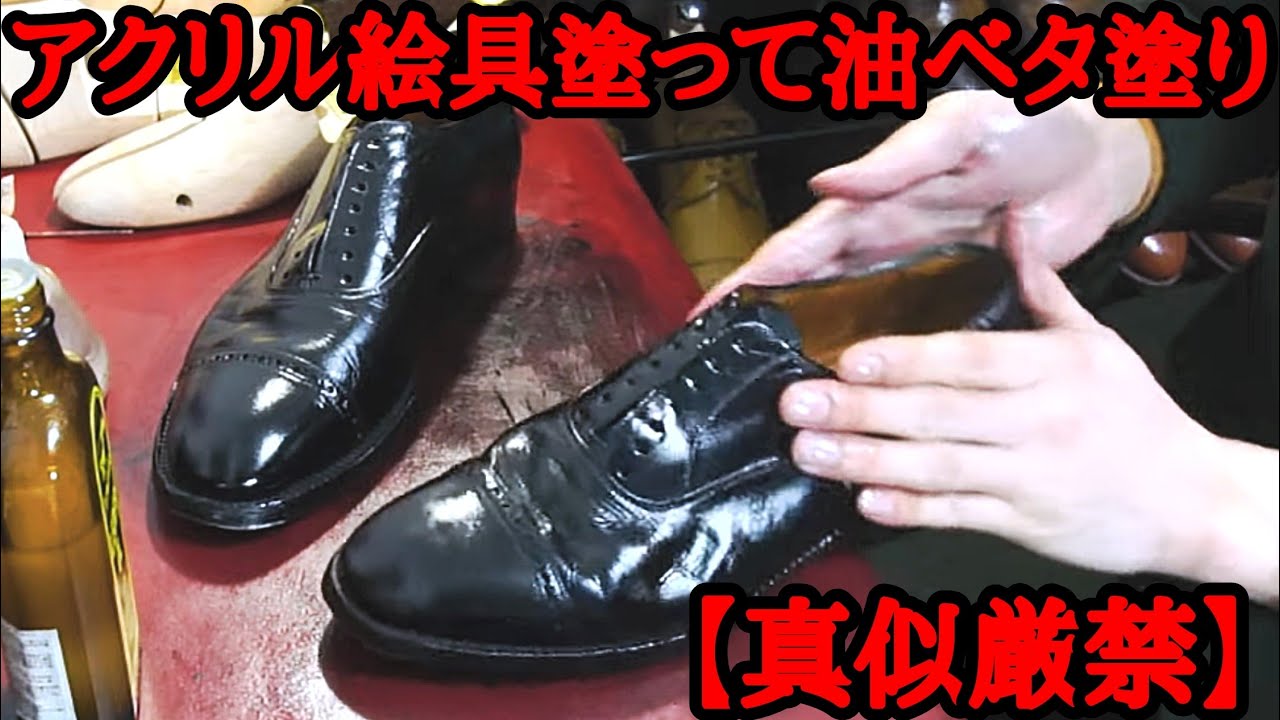 【真似厳禁】靴にアクリル絵具と油をベタ塗り