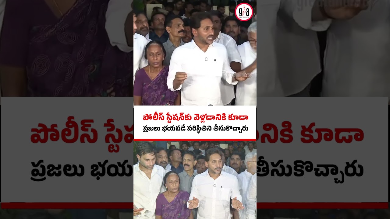 పోలీస్ స్టేషన్‌కు వెళ్లడానికి కూడా ప్రజలు భయపడే పరిస్థితిని తీసుకొచ్చారు | YS Jagan | greatandhra