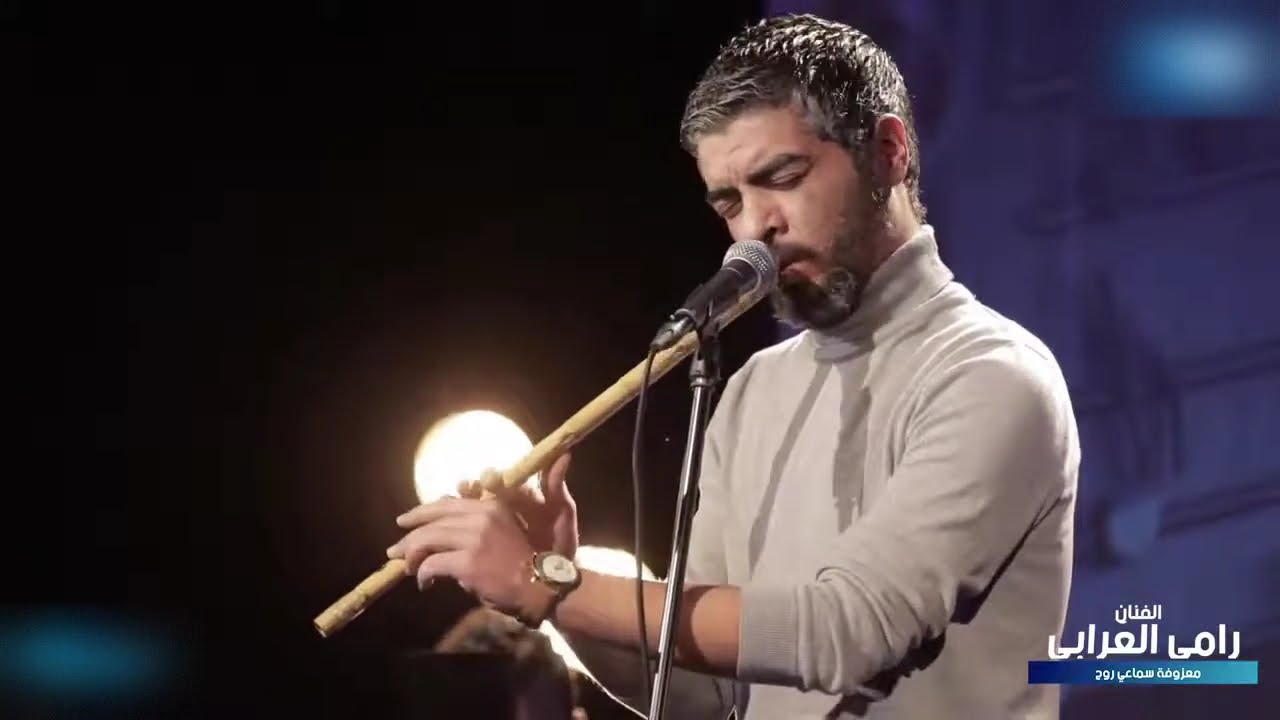 الفنان رامي العرابي  معزوفة سماعي روح rami ourabi