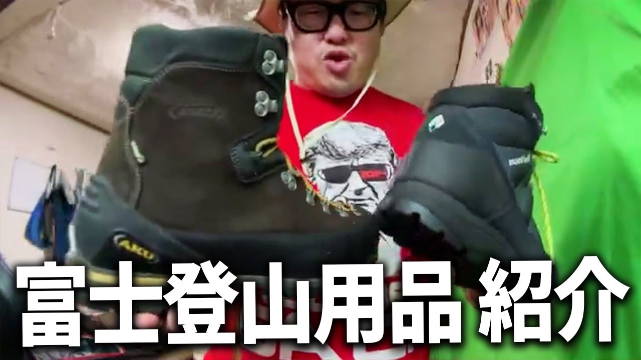 【富士登山前日】登山用の衣装と装備品を紹介します