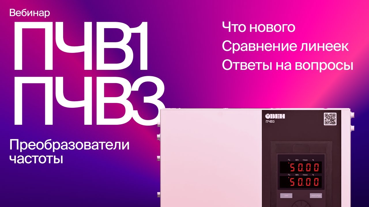 Вебинар «Новая серия преобразователей частоты ПЧВ М01» - YouTube