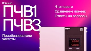 Вебинар «Новая серия преобразователей частоты ПЧВ М01»