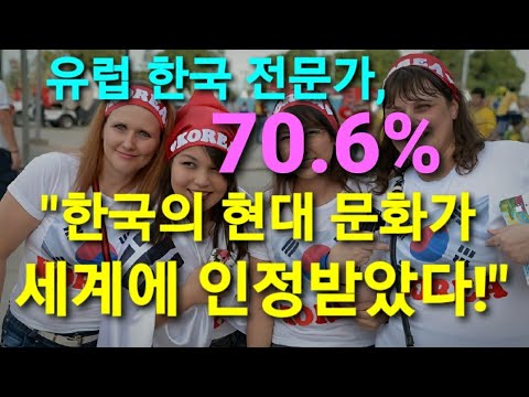 34명의 유럽 한국 전문가 70.6%,“한국의 현대 문화가 세계에 인정받았다 / 그야말로 인기몰이”