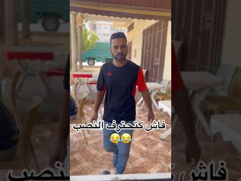 فاش كتحترف النصب  