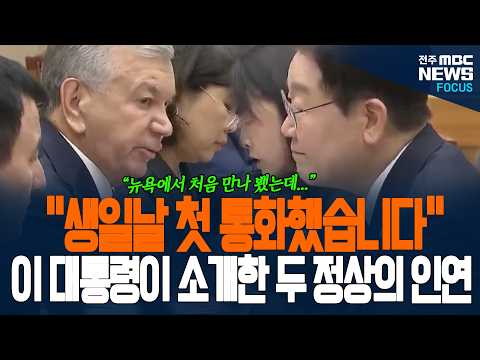 "생일날 첫 통화했습니다" 이재명 대통령이 기억한 그날의 기억! 두 정상들 어떤 깜짝 인연이?