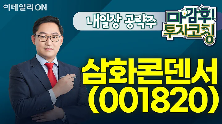 삼화콘덴서(001820) - 내일장 공략주! I 마감후! 투자코칭 (20241008)