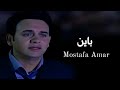Mostafa Amar Bayen Official Lyrics Video مصطفى قمر باين 