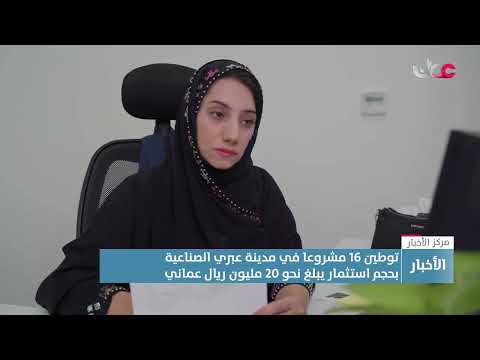 تقرير توطين 16 مشروعا في مدينة عبري الصناعية بحجم استثمار يبلغ نحو 20 مليون ريال عماني