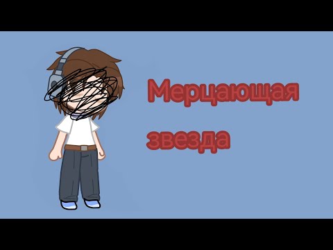 Полярная звезда || Рома Лололошки