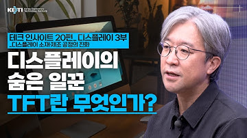 KETI 테크인사이트20편 디스플레이의 숨은 일꾼, TFT란 무엇인가? #KETI  #디스플레이 #TFT