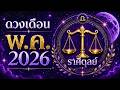สะสางสิ่งเก่า สร้างชีวิตบทใหม่ | ราศีตุลย์