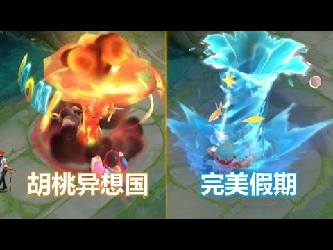 值不值得买？米莱狄新皮肤【完美假期】对比胡桃异想国技能特效！