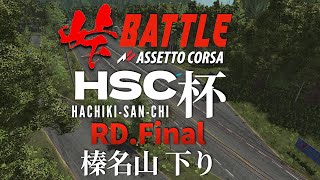 HSC杯【頭文字D式峠バトル】RD5 榛名山 下り 『ラバルル＆ちくわ実況解説』2024年4月27日【Assetto Corsa】
