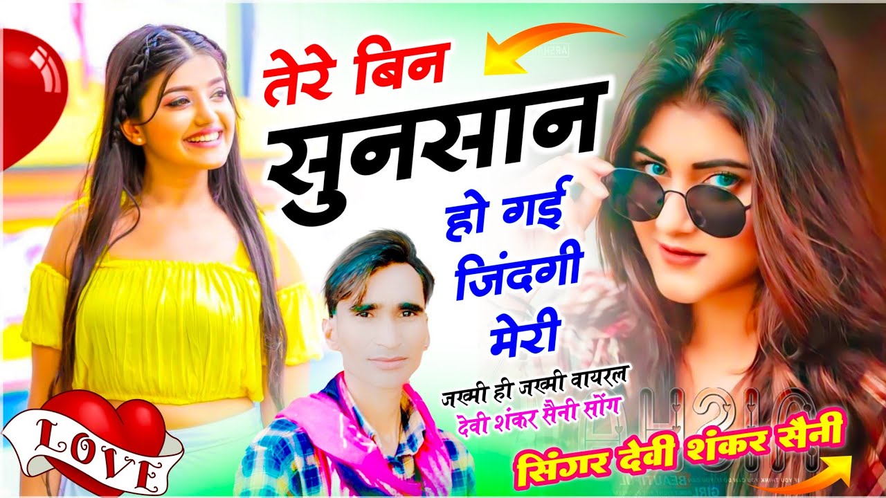 {1797} जख्मी किंग - देवी शंकर सैनी | तेरे बिन सुनसान हो गई जिंदगी मेरी | Sad Song 😭 - Viral Song 