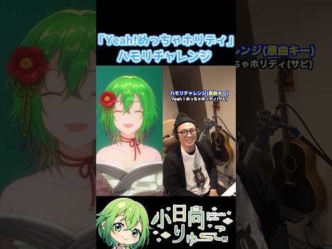 【Yeah!めっちゃホリディ】ハモリチャレンジ！　#shorts