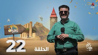 رحلة حظ 5 | الحلقة 22 | تقديم خالد الجبري و  صالح الصالح