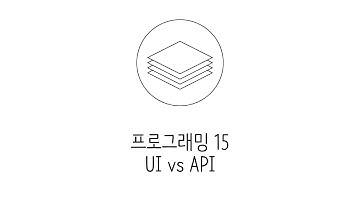 웹에플리케이션 만들기 - JS, PHP 프로그래밍 15 : UI, API