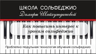 Как повысить интерес к урокам сольфеджио Как повысить интерес к урокам сольфеджио
