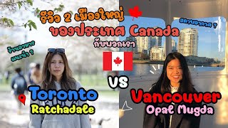 Toronto vs Vancouver มาเมืองไหนดีนะ ? ต้องดูคลิปนี้เลย !!!