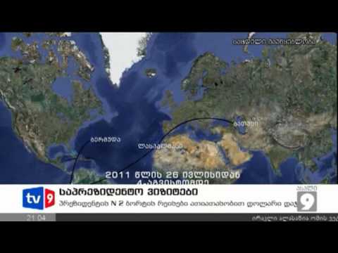 ახალი 9 | საპრეზიდენტო ვიზიტები | 14.12.12