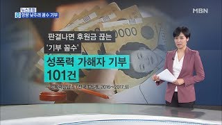 김주하의 12월 11일 뉴스초점-형량 낮추려 꼼수 기부