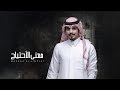 ماجد خضير معنى الاحتياج حصريا 2020 ماجد خضير معنى الاحتياج حصريا 2020