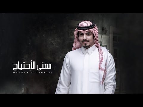 ماجد خضير معنى الاحتياج حصريا 2020 