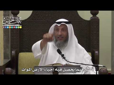 1602 - فصل فيما يحصل فيه إحياء الأرض الموات - عثمان الخميس