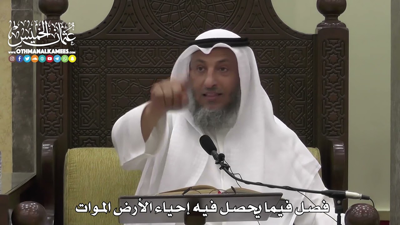 1602 - فصل فيما يحصل فيه إحياء الأرض الموات - عثمان الخميس