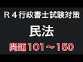【行政書士直前期対策】民法まとめ問題101〜150