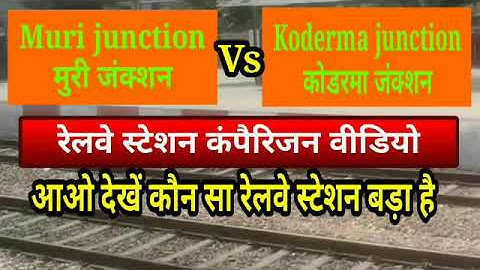 Muri junction #vs#Koderma junction railway station comparison video रेलवे स्टेशन कंपैरिजन वीडियो