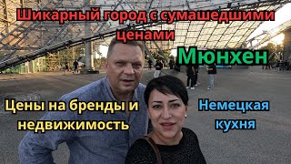 видео: Мюнхен.München.Сумашедшие цены на недвижимость.Бренды одежды.Немецкая кухня. Kонцерт.Так живут немцы картинка: Мюнхен.München.Сумашедшие цены на недвижимость.Бренды одежды.Немецкая кухня. Kонцерт.Так живут немцы