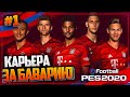 PES 2020 ⚽ КАРЬЕРА ЗА БАВАРИЮ |#1| - НОВАЯ КАРЬЕРА | ПРЕДСЕЗОНКА